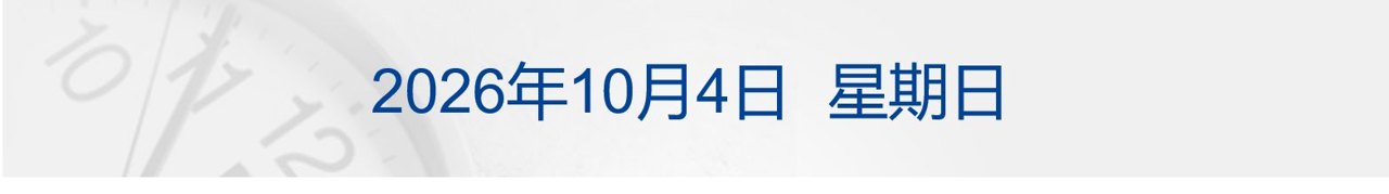 中国队341枚奖牌亚运收官；东航报案；苹果免费更换18 Pro Max问题机；胡塞武装称对沙特阿美石油公司目标实施打击丨每经早参